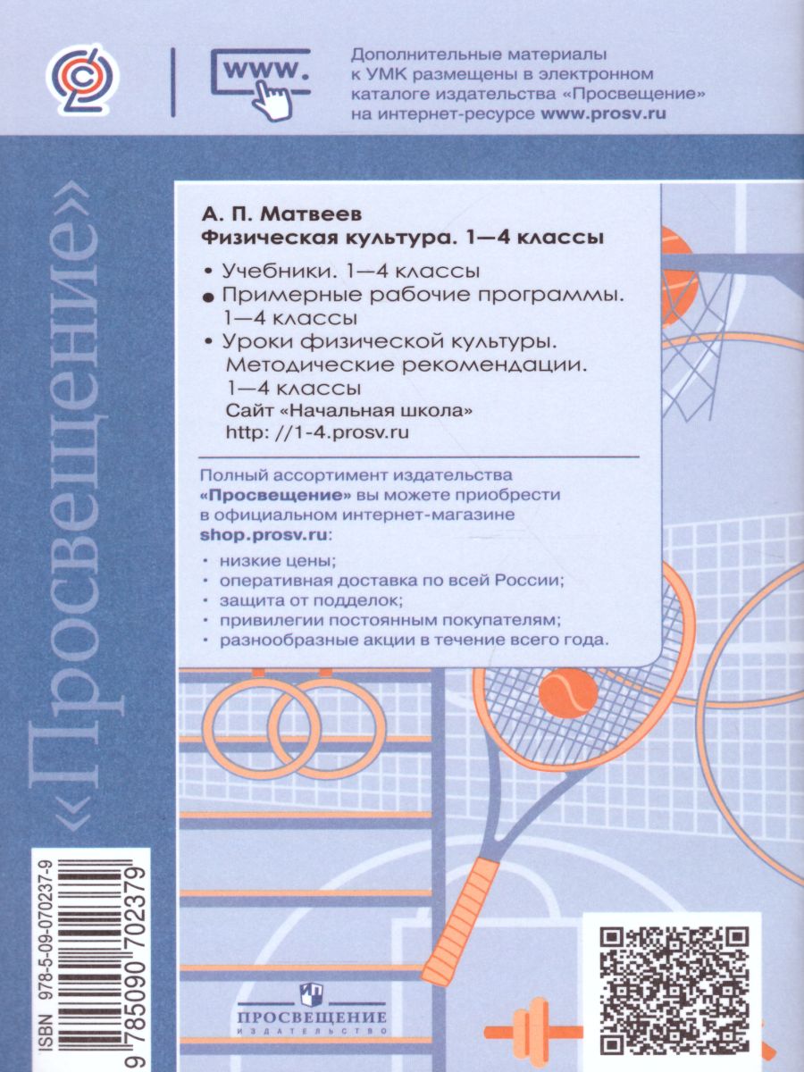 Обложка книги Физическая культура 1-4 класс. Рабочие программы, Автор Матвеев А.П., издательство Просвещение | купить в книжном магазине Рослит