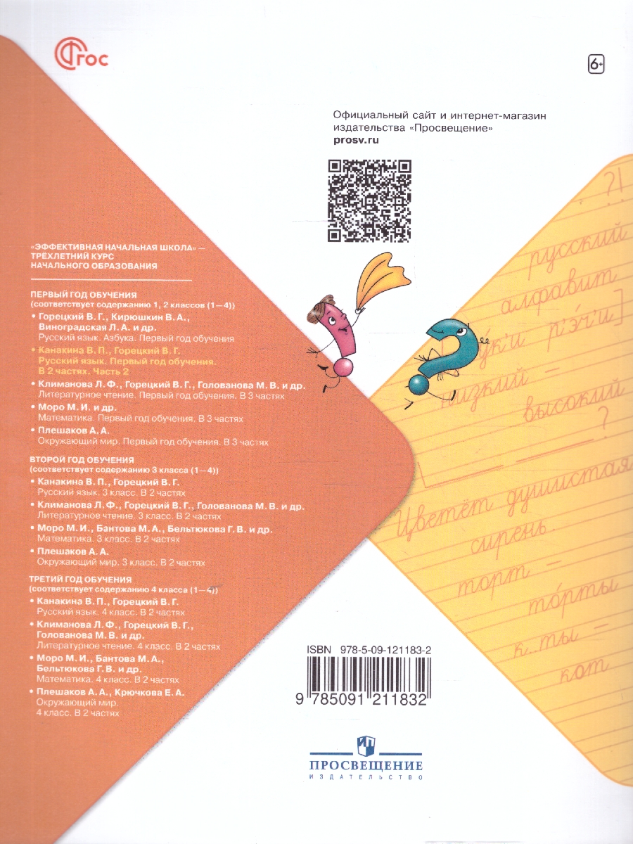 Обложка книги Русский язык. Первый год обучения. Часть 2, Автор Канакина В.П. Горецкий В.Г., издательство Просвещение | купить в книжном магазине Рослит