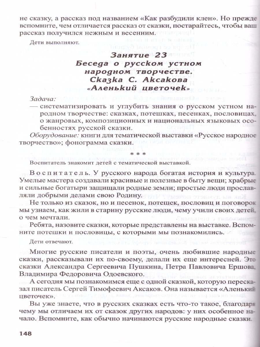 Обложка книги Развитие речи детей 6-7 лет Подготовительная к школе группа, Автор Ушакова О.С., издательство Сфера | купить в книжном магазине Рослит
