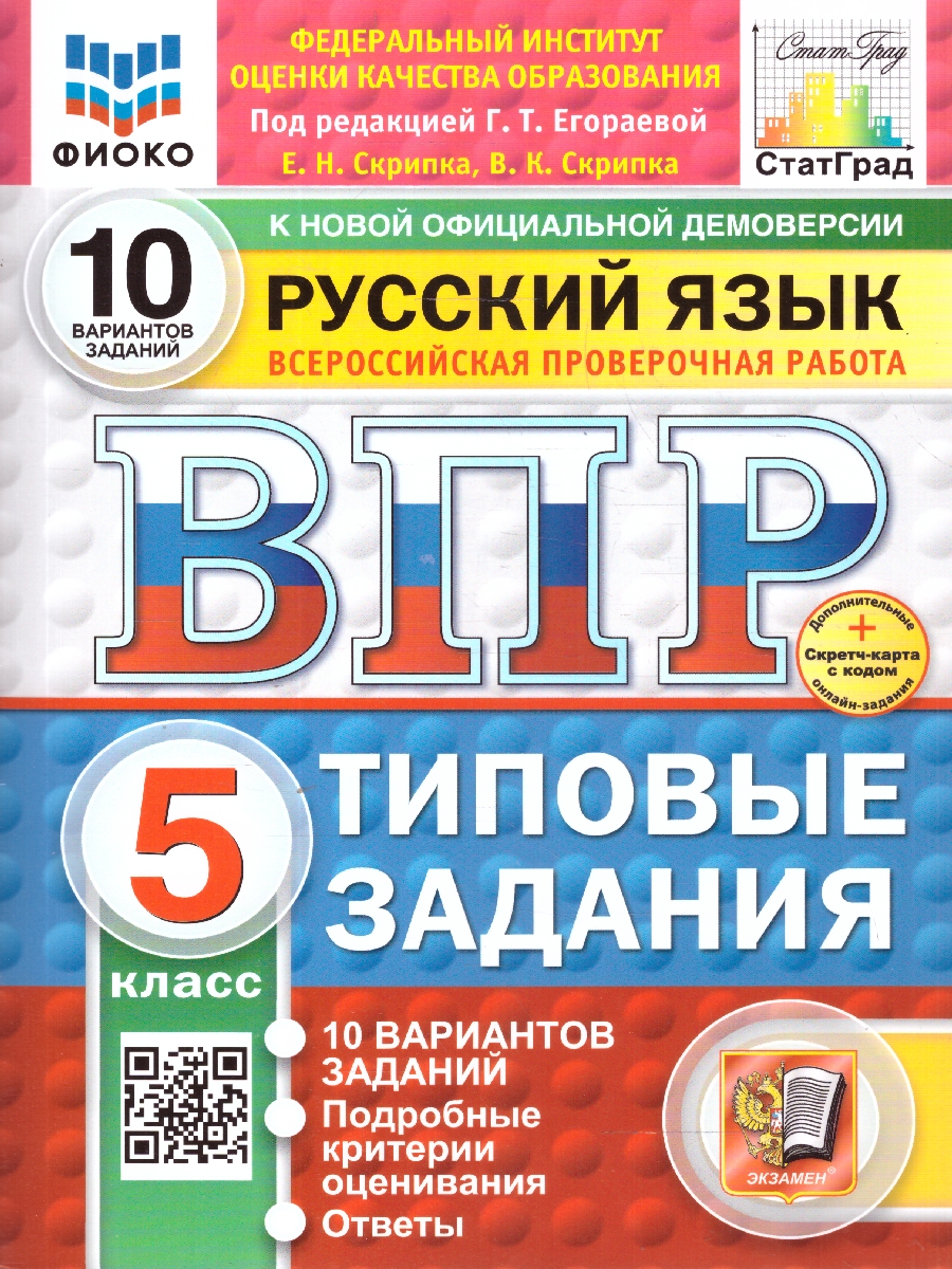 Обложка книги ВПР Русский язык 5 класс. Типовые задания. 10 вариантов. ФИОКО СТАТГРАД. ФГОС Новый, Автор Егораева Г. Т., издательство Экзамен | купить в книжном магазине Рослит