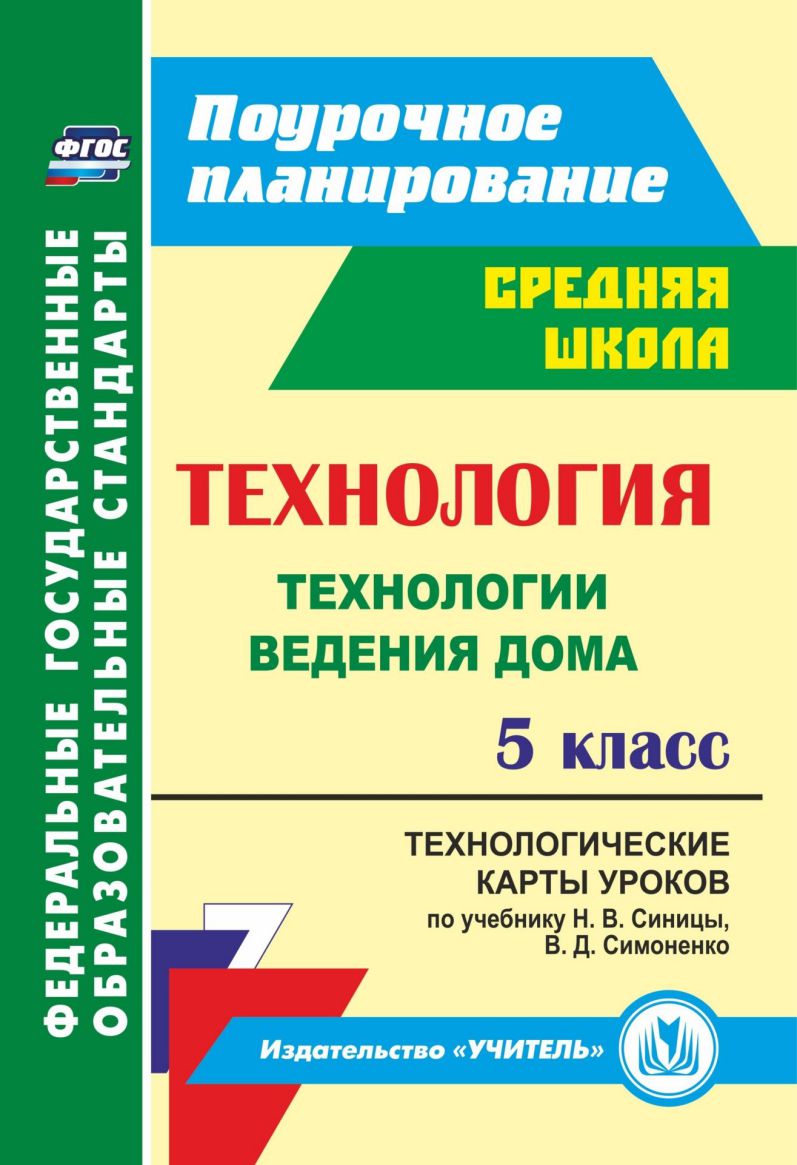 Обложка книги Технология 5 класс Технология ведения дома. Технологические карты уроков по учебнику Н.В. Синицы, В.Д. Симоненко, Автор Павлова О.В., издательство Учитель | купить в книжном магазине Рослит
