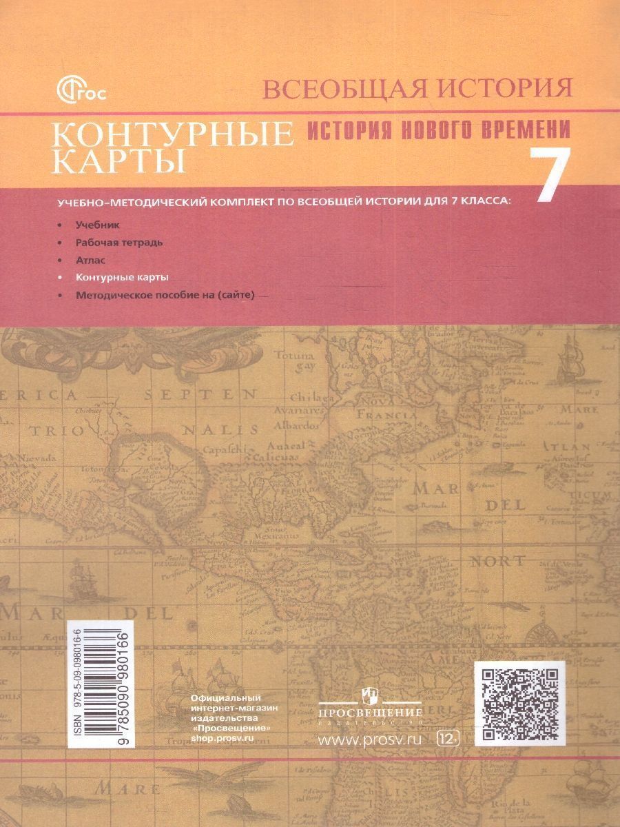 Обложка книги Всеобщая история 7 класс. Новое время. Контурные карты, Автор Ведюшкин В.А. Лазарева А.В., издательство Просвещение | купить в книжном магазине Рослит