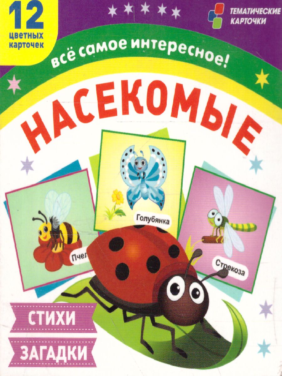 Обложка книги 12 карточек для занятий с детьми. Насекомые.Стихи, загадки, Автор Н-218/1, издательство Учитель | купить в книжном магазине Рослит