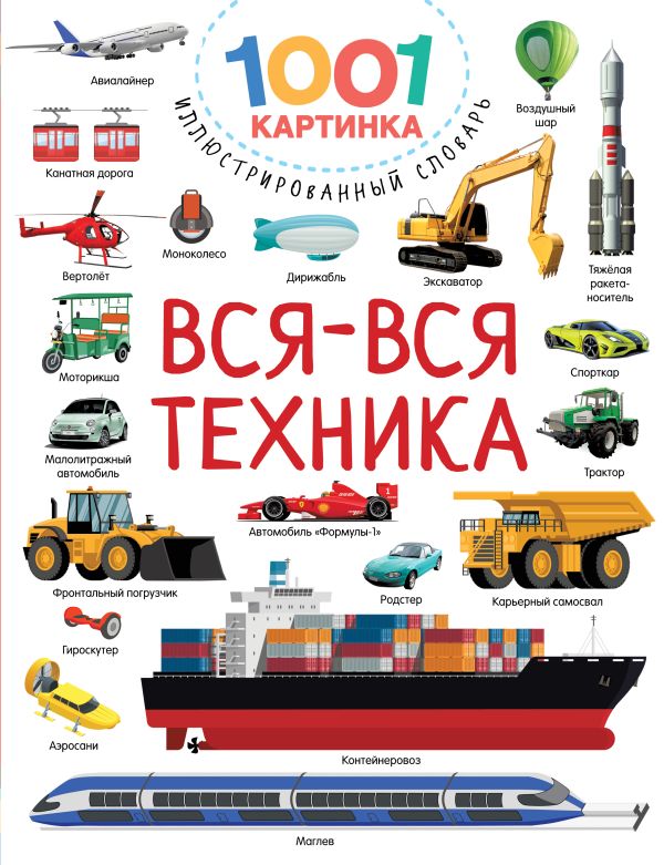 Обложка Вся-вся техника, издательство АСТ | купить в книжном магазине Рослит