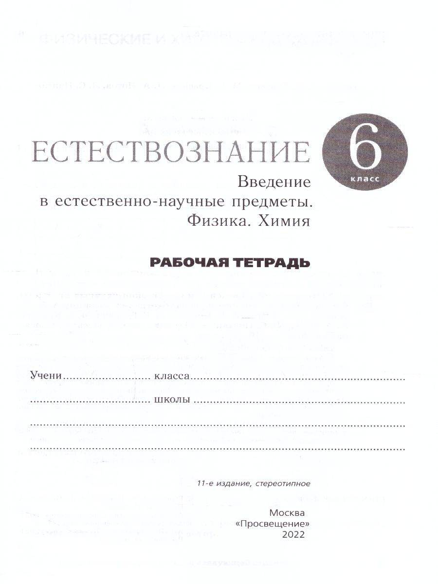 Обложка книги Естествознание 6 класс. Введение в естественно-научные предметы. Рабочая тетрадь. Вертикаль. ФГОС, Автор Гуревич А.Е. Краснов М.В. Нотов Л.А. Понтак Л.С., издательство Просвещение/Союз                                   | купить в книжном магазине Рослит