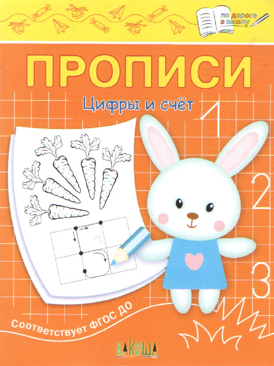 Обложка книги По дороге в школу. Прописи. Цифры и счет, Автор Чиркова С. В., издательство Вако | купить в книжном магазине Рослит
