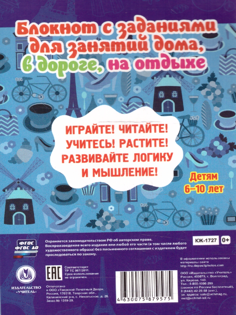 Обложка книги Блокнот занимательных заданий на французском языке 1-4 класс, Автор Автор не указан, издательство Учитель | купить в книжном магазине Рослит