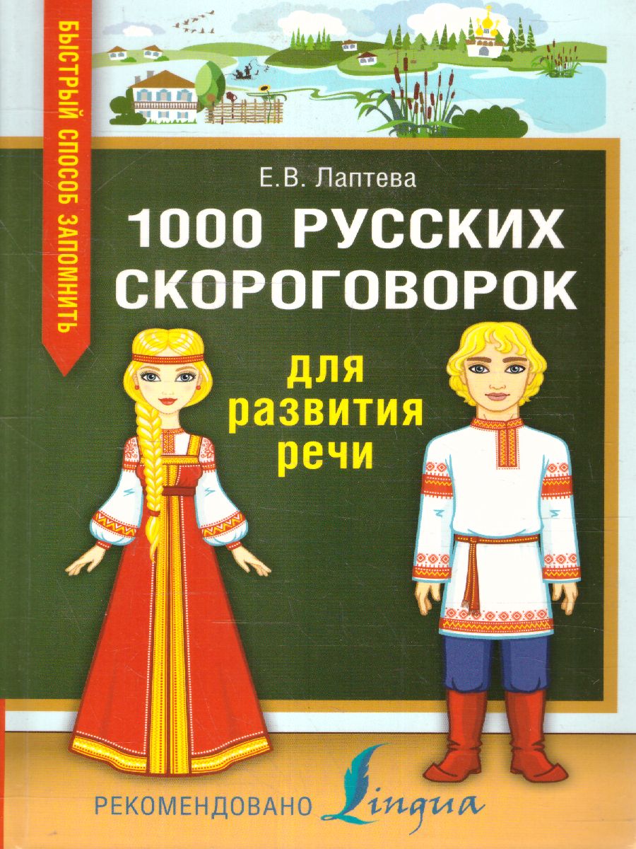 Обложка 1000 русских скороговорок для развития речи /БыстрСпособЗапомнить, издательство АСТ | купить в книжном магазине Рослит