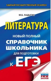 Обложка книги ЕГЭ. Литература. Новый полный справочник школьника для подготовки к ЕГЭ. Ладыгин М.Б., Автор Ладыгин М.Б., издательство АСТ | купить в книжном магазине Рослит