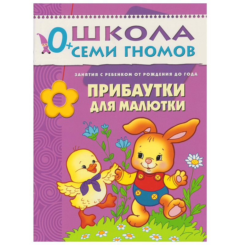 Обложка книги "Школа Семи Гномов" – серия красочно иллюстрированных развивающих пособий, представляющих собой полную систему занятий с ребенком от рождения до школы.
Сем, Автор Денисова Д., издательство Мозаика-Синтез | купить в книжном магазине Рослит