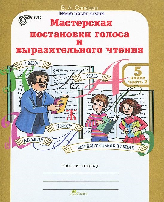 Обложка книги Мастерская постановки голоса и выразительного чтения 5 класс. Рабочая тетрадь. Комплект из 2-х частей. Часть 2, Автор Синицын В.А., издательство Росткнига | купить в книжном магазине Рослит