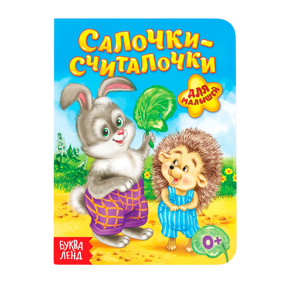 Обложка Книга картонная "Салочки-считалочки", издательство Буква-Ленд                                         | купить в книжном магазине Рослит
