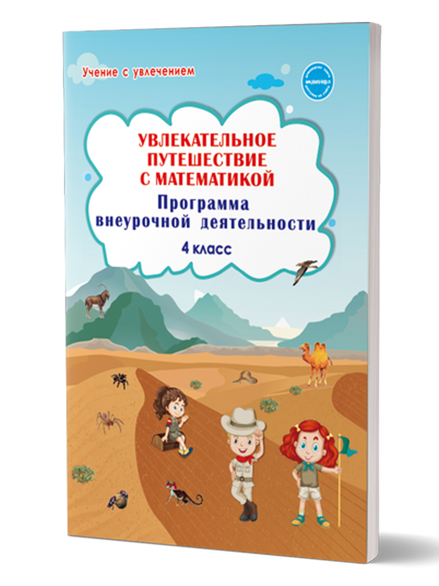 Обложка книги Увлекательное путешествие с математикой 4 класс. Программа внеурочной деятельности, Автор Буряк М.В. Карышева Е.Н., издательство Планета | купить в книжном магазине Рослит