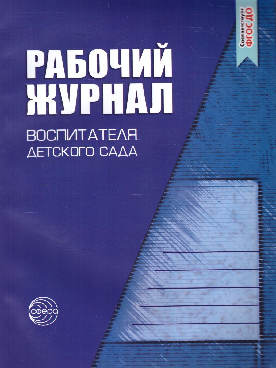 Обложка книги Рабочий журнал воспитателя детского сада. Соответствует ФГОС ДО, Автор Белая К.Ю. Кондрыкинская Л.А., издательство Сфера | купить в книжном магазине Рослит
