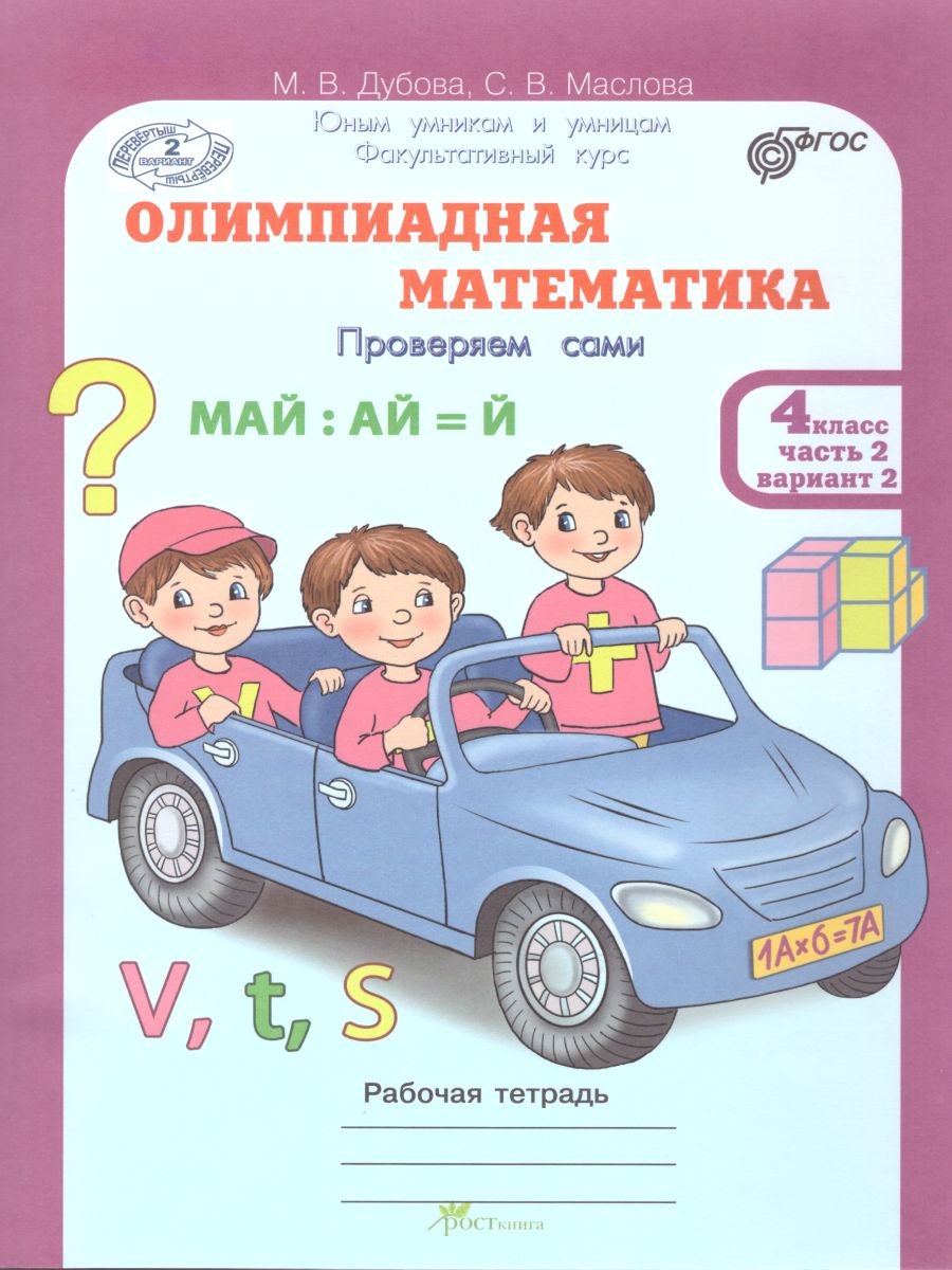 Обложка книги Олимпиадная математика 4 класс. Рабочие тетради в 4-х частях. Решаем сами. Проверяем сами. ФГОС, Автор Дубова М.В. Маслова С.В., издательство Росткнига | купить в книжном магазине Рослит