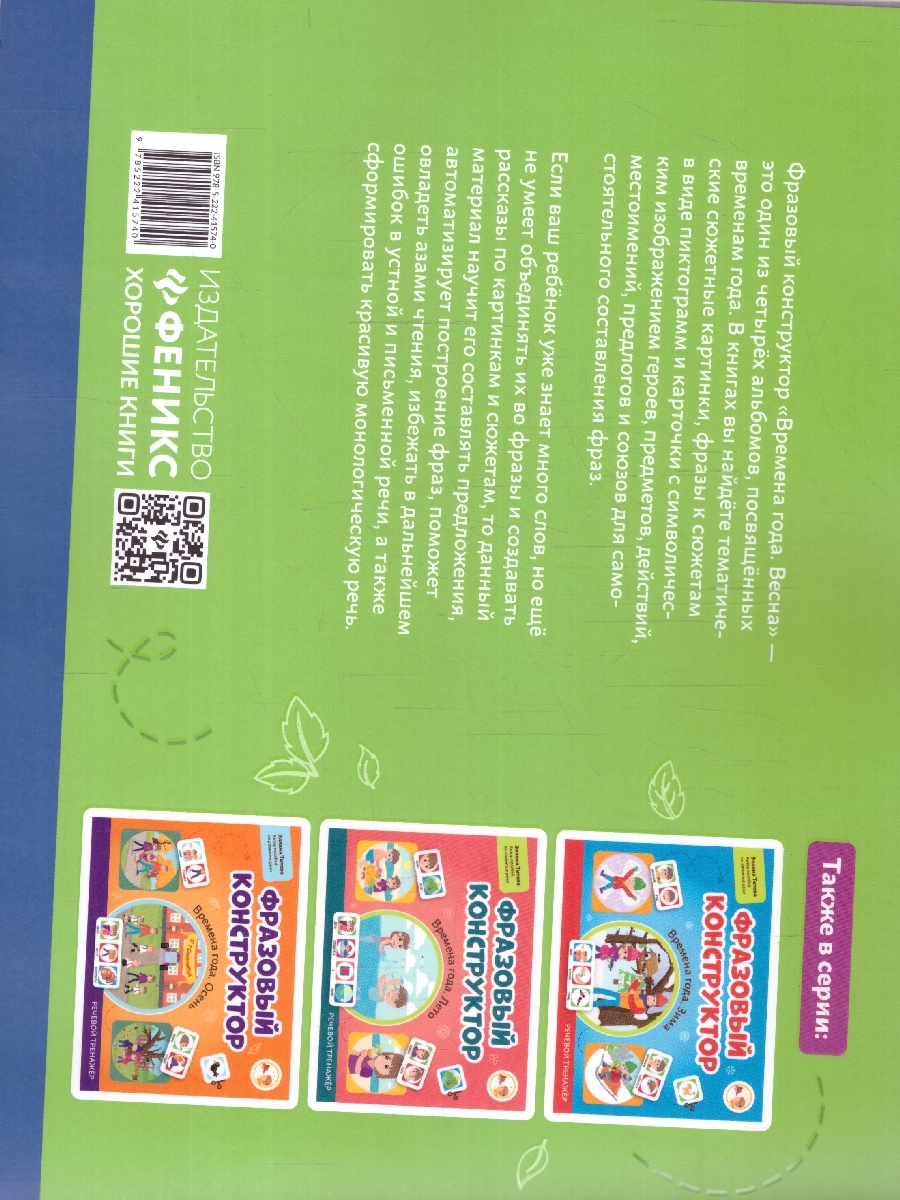 Обложка книги Фразовый конструктор "Времена года. Весна". Речевой тренажер. Развиваем связную речь, Автор Титова Э. Э., издательство Феникс ТД                                          | купить в книжном магазине Рослит