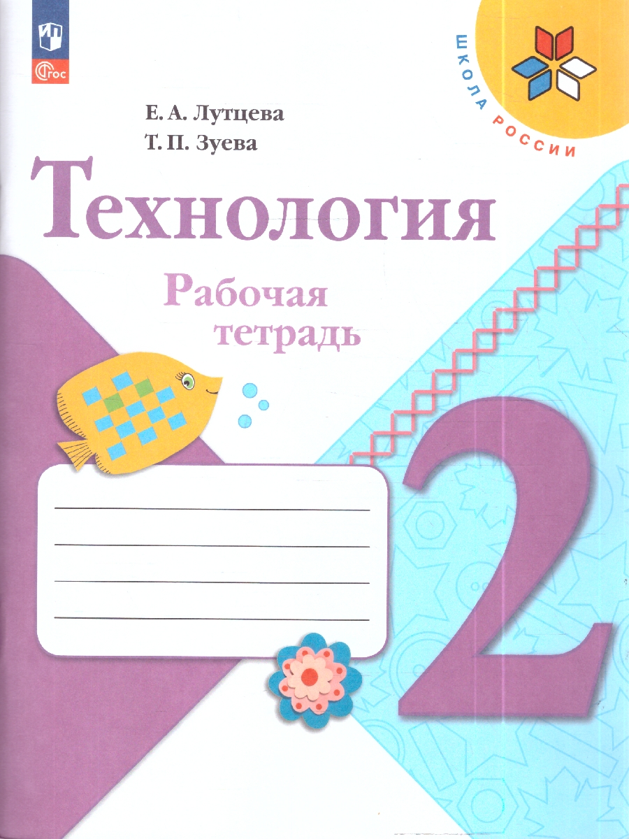 Обложка книги Лутцева (Школа России) Технология 2кл. Рабочая тетрадь (ФП2022)
 (Просв.), Автор Лутцева Е.А. Зуева Т.П., издательство Просвещение | купить в книжном магазине Рослит