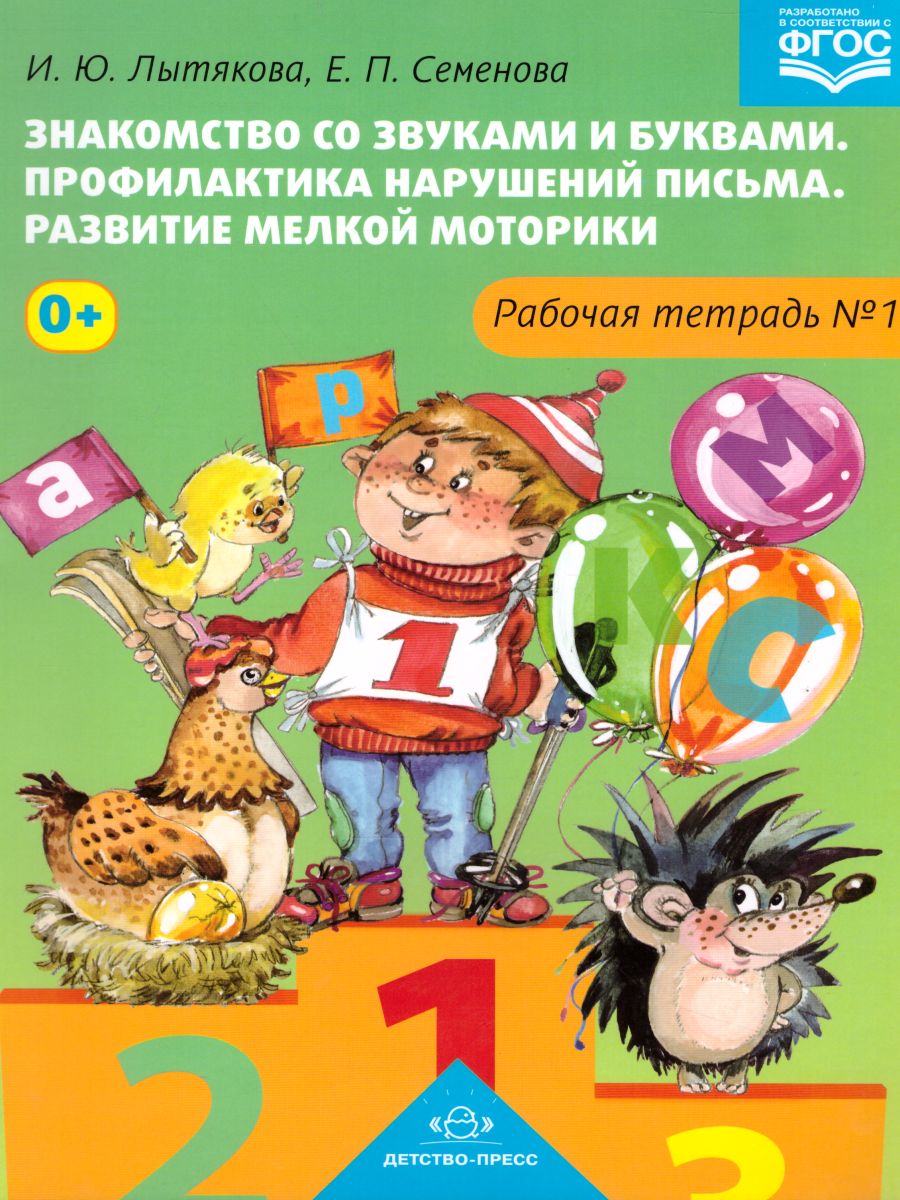 Обложка книги Знакомство со звуками и буквами. Профилактика нарушений письма. Рабочая тетрадь 1, Автор Лытякова И.Ю., издательство ДЕТСТВО-ПРЕСС | купить в книжном магазине Рослит