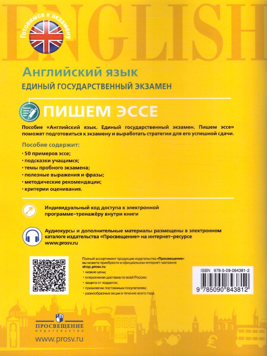 картинка ЕГЭ Английский язык. Пишем эссе. С онлайн поддержкой от магазина Рослит