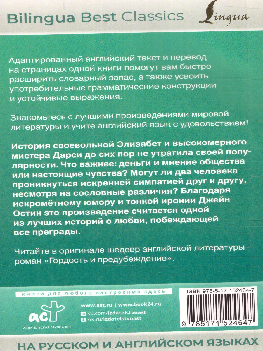 Обложка книги Гордость и предубеждение. Jane Austen Pride and Prejudice. На русском и английском языках, Автор Остин Д., издательство АСТ | купить в книжном магазине Рослит