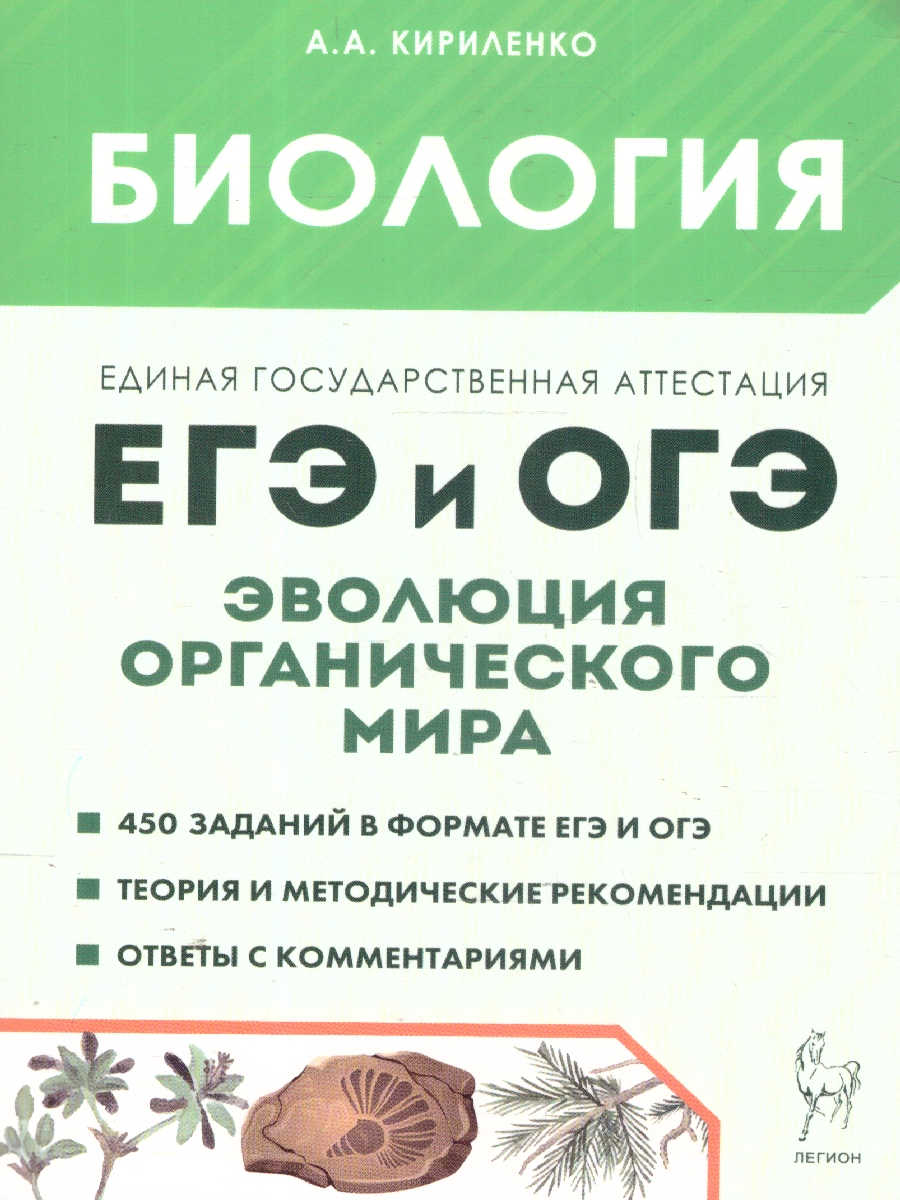 Обложка книги Биология ЕГЭ и ОГЭ. Раздел "Эволюция органического мира", Автор Кириленко А. А., издательство ЛЕГИОН | купить в книжном магазине Рослит