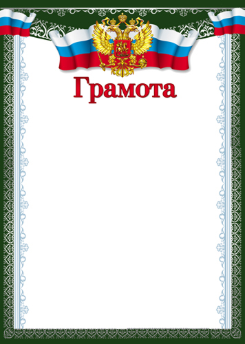 Обложка книги Грамота с Российской символикой А4 (для принтера, бумага мелованная, Автор Ш-16851, издательство Сфера | купить в книжном магазине Рослит