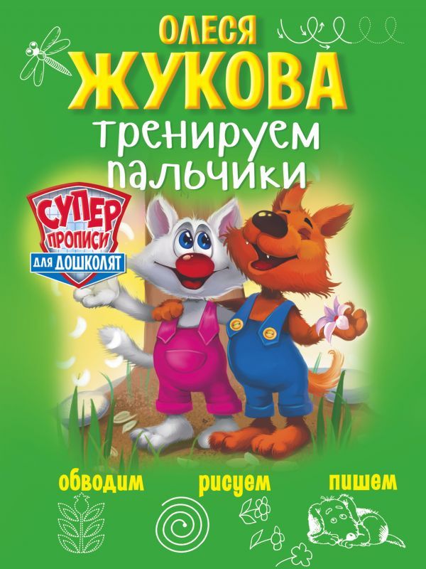Обложка книги Тренируем пальчики: обводим, рисуем, пишем, Автор Жукова О.С., издательство АСТ | купить в книжном магазине Рослит