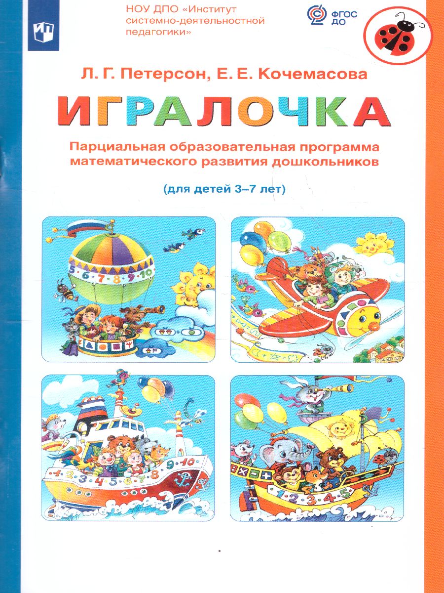 Обложка книги Игралочка. Парциальная образовательная программа математического развития дошкольников 3-7 лет, Автор Петерсон Л.Г. Кочемасова Е.Е., издательство Просвещение/Союз                                   | купить в книжном магазине Рослит