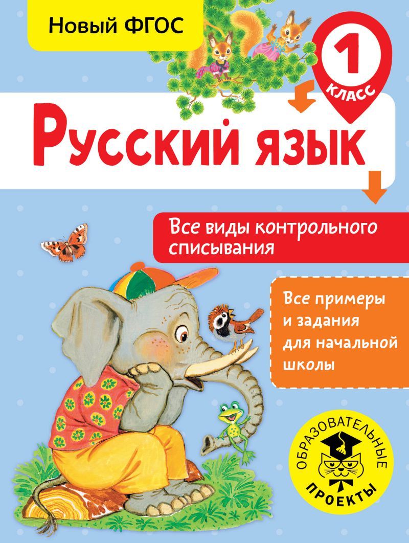 Обложка книги Русский язык 1 класс. Все виды контрольного списывания, Автор Батырева С.Г., издательство АСТ | купить в книжном магазине Рослит