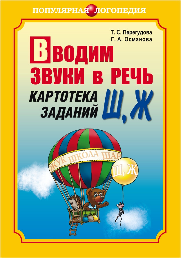 Обложка книги Вводим звуки Ш, Ж в речь. Картотека заданий, Автор Перегудова Т.С., издательство Каро | купить в книжном магазине Рослит