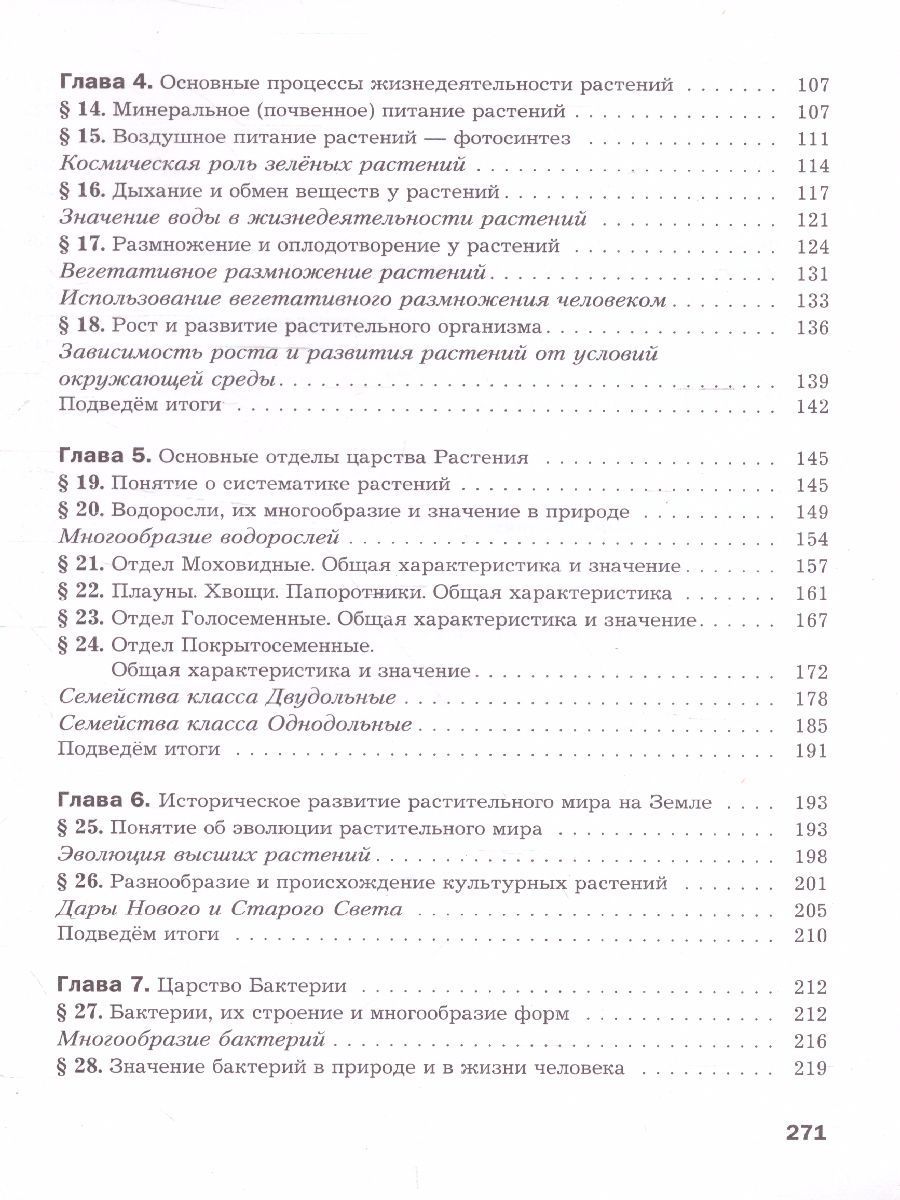 Обложка книги Биология 7 класс. Учебник. ФГОС, Автор Пономарева И.Н. Корнилова О.А. Кучменко В.С., издательство Вентана-Граф | купить в книжном магазине Рослит