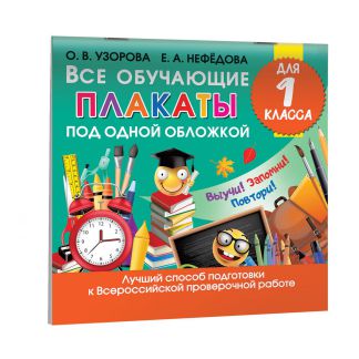 Обложка книги Все обучающие плакаты для 1 класса, Автор Узорова О. В. Нефёдова Е. А., издательство АСТ | купить в книжном магазине Рослит