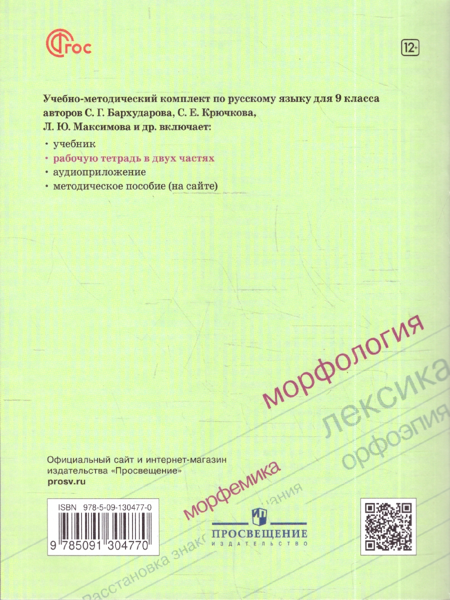 картинка Русский язык. Рабочая тетрадь. 9 класс. Часть 2 от магазина Рослит