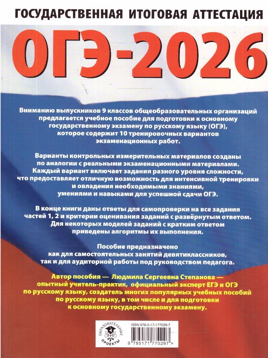 Обложка книги ОГЭ 2026 Русский язык. 10 тренировочных вариантов, Автор Степанова Л. С., издательство АСТ | купить в книжном магазине Рослит