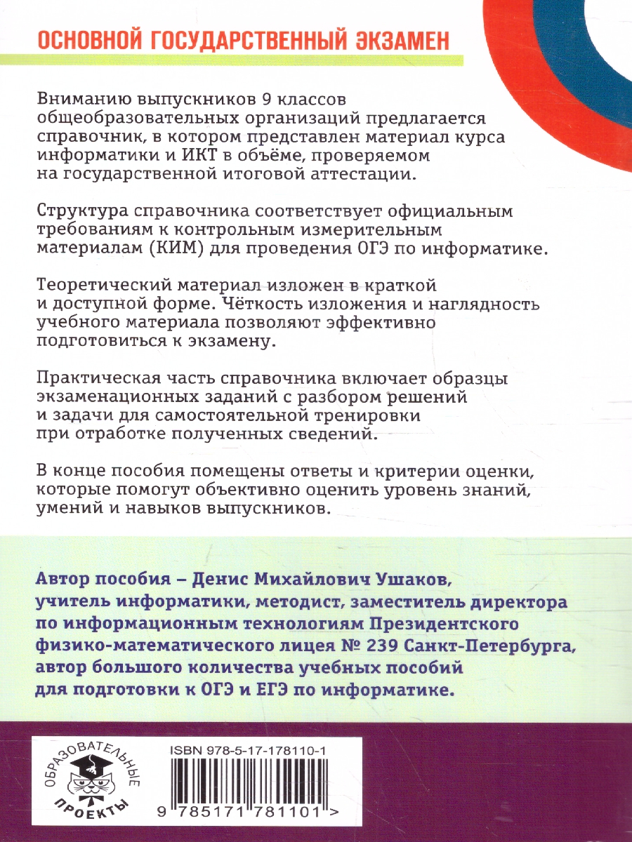 Обложка книги ОГЭ Информатика. Новый полный справочник для подготовки к ОГЭ, Автор Ушаков Д. М., издательство АСТ | купить в книжном магазине Рослит