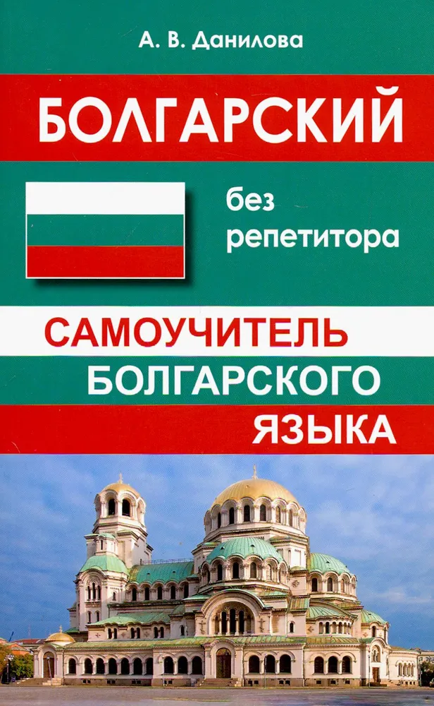Обложка книги Болгарский без репетитора. Самоучитель болгарского языка, Автор Данилова А.В., издательство Славянский дом книги                               | купить в книжном магазине Рослит
