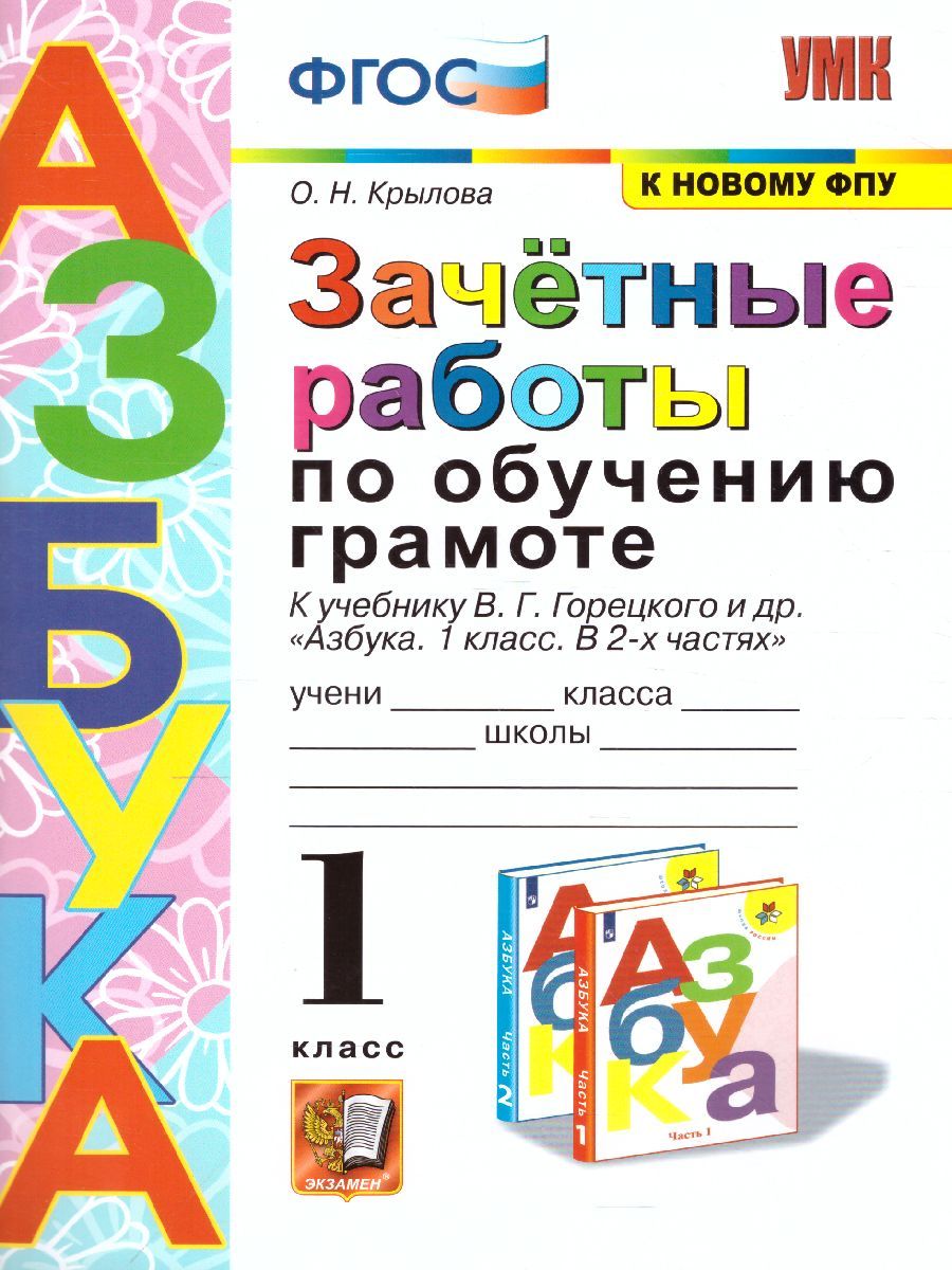 картинка Зачетные работы по Обучению Грамоте 1 класс. ФГОС от магазина Рослит