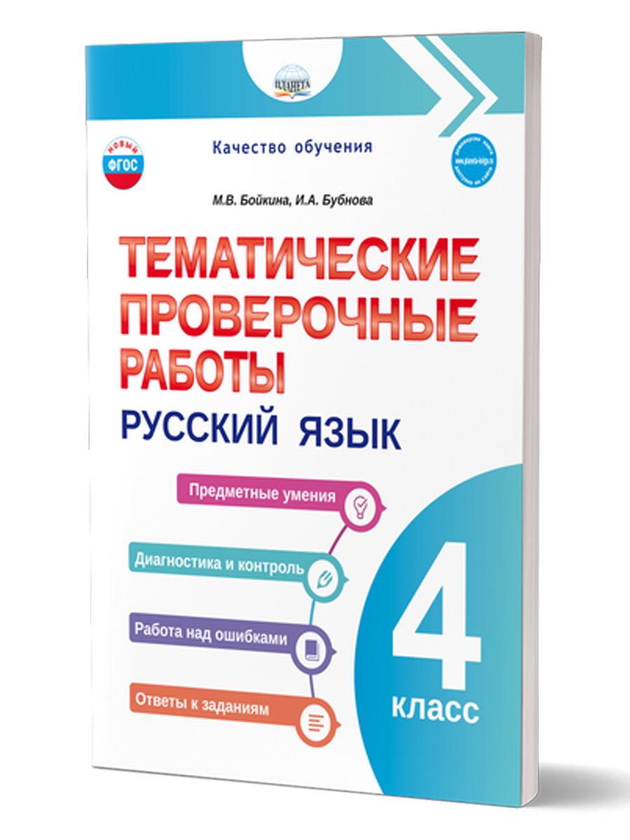 Обложка книги Тематические проверочные работы. Русский язык. 4 класс, Автор Бойкина М.В. Бубнова И.А., издательство Планета | купить в книжном магазине Рослит