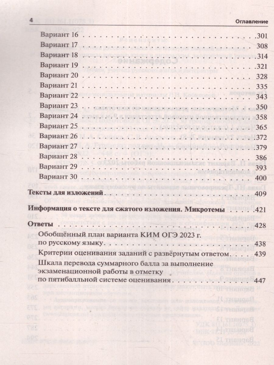 Обложка книги ОГЭ 2023. Русский язык. 30 вариантов, Автор Сенина Н. А. Андреева С. В. Гармаш С. В., издательство ЛЕГИОН | купить в книжном магазине Рослит