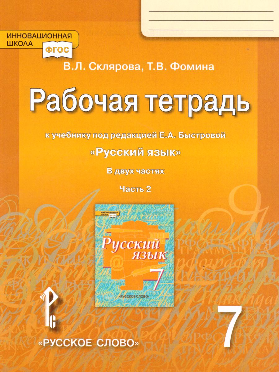 Обложка книги Русский язык 7 класс. Рабочая тетрадь. В 2-х частях. Часть 2. ФГОС, Автор Склярова В.Л. Фомина Т.В., издательство Русское слово | купить в книжном магазине Рослит