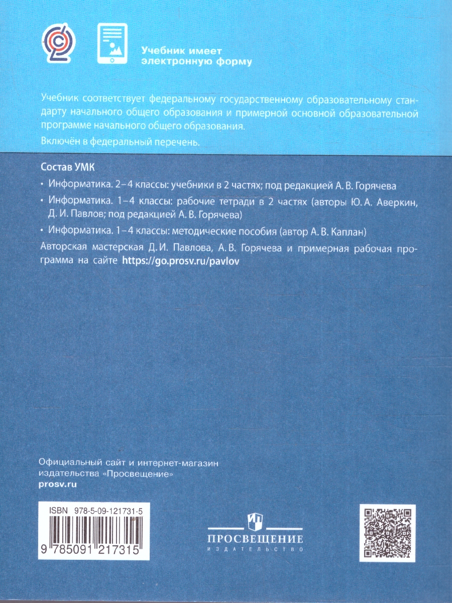 Обложка книги Информатика 3 класс. Учебник. В 2-частях. Часть 1, Автор Павлов Д.И. Полежаева О.А. Коробкова Л.Н и др.; под редакцией А.В.Горячева, издательство Просвещение | купить в книжном магазине Рослит