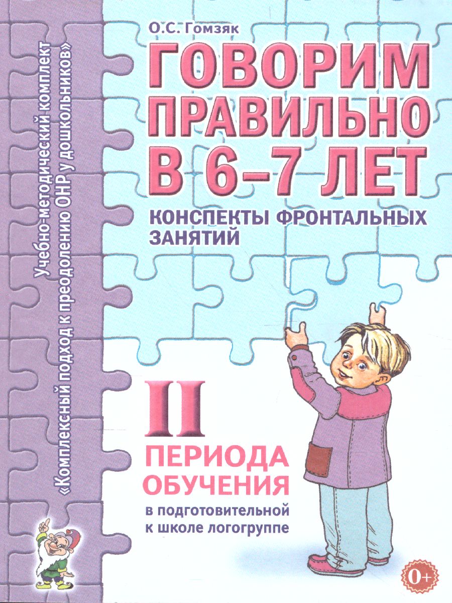 Обложка книги Говорим правильно в 6-7 лет. Конспекты фронтальных занятий II периода обучения в подготовительной к школе логогруппе, Автор Гомзяк О.С., издательство ГНОМ | купить в книжном магазине Рослит