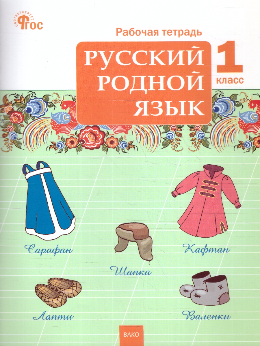 Обложка книги Русский родной язык  1 класс. Рабочая тетрадь. К УМК Александровой, Автор Яценко И. Ф., издательство Вако | купить в книжном магазине Рослит