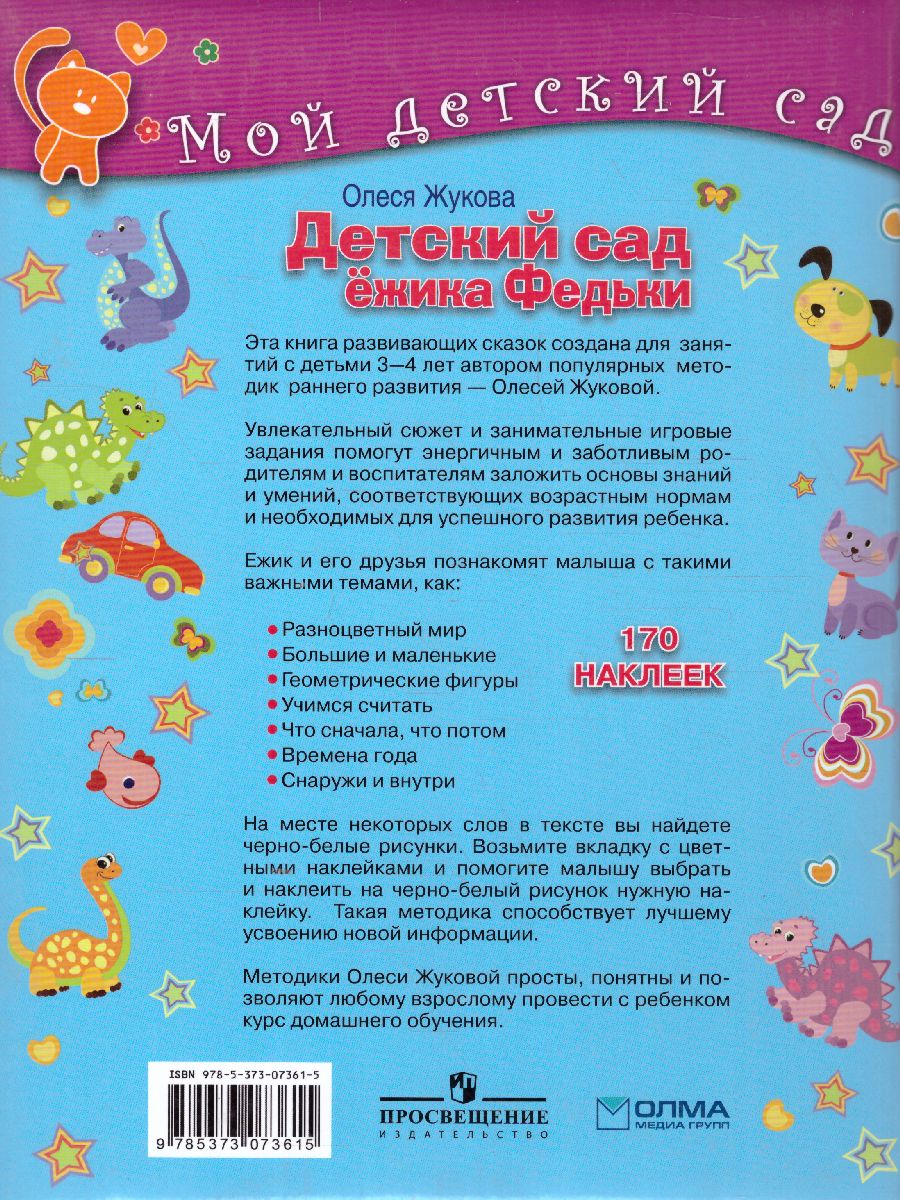 Обложка Детский сад Ежика Федьки для 3-4 лет (с наклейками), издательство Олма | купить в книжном магазине Рослит