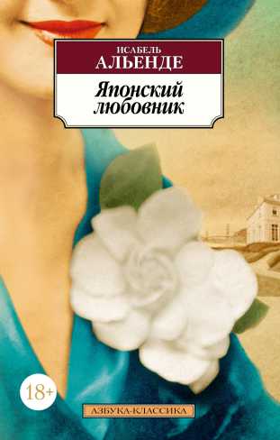 Обложка Японский любовник / Азбука-Классика (мягк/обл.), издательство Махаон | купить в книжном магазине Рослит