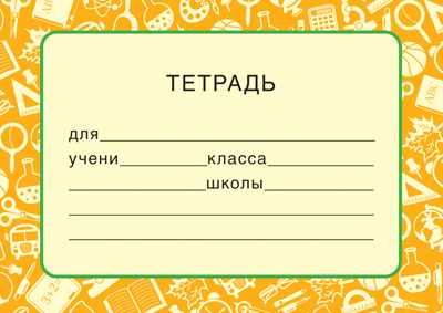Обложка книги Наклейки на тетрадь (Желтый цвет) (80х113), Автор ШН-12873, издательство Сфера | купить в книжном магазине Рослит