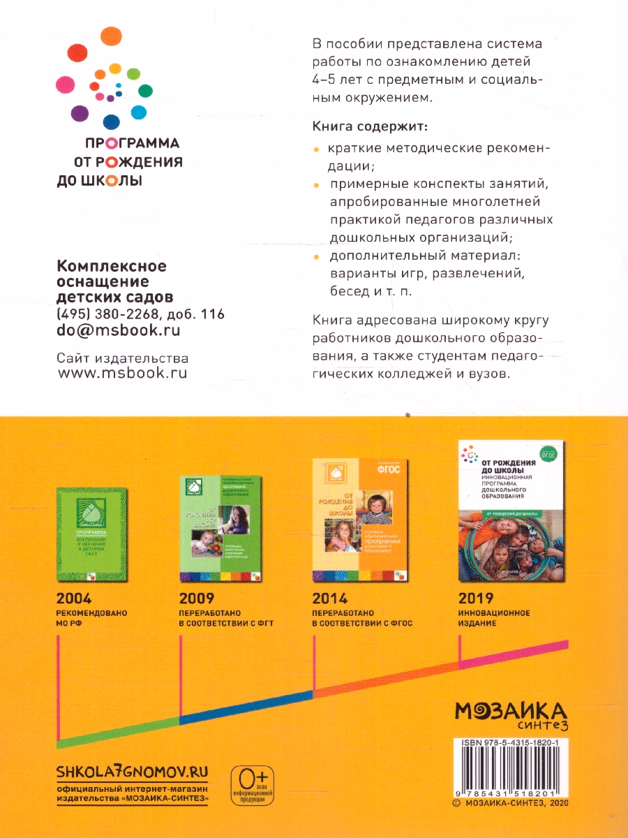 Обложка книги Пособие издано в рамках учебно-методического комплекта к программе «ОТ РОЖДЕНИЯ ДО ШКОЛЫ».
В пособии представлена система организации работы по ознакомлени, Автор Дыбина О. В., издательство Мозаика-Синтез | купить в книжном магазине Рослит