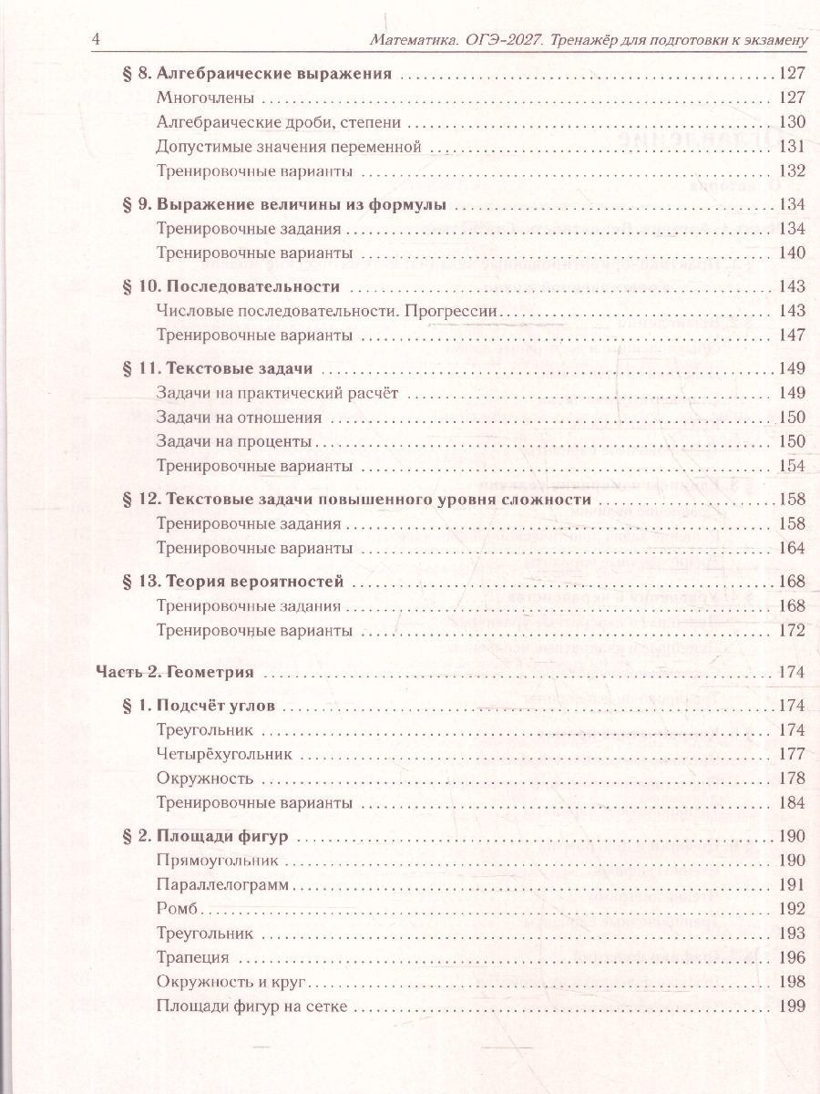 Обложка книги ОГЭ-2027. Математика. 9 класс. Тренажёр для подготовки к экзамену. Алгебра, геометрия (Легион), Автор Лысенко Ф.Ф. Иванова С.О., издательство ЛЕГИОН | купить в книжном магазине Рослит