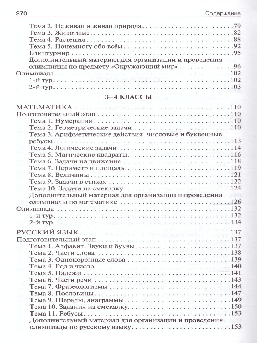 Обложка книги Олимпиадные задания по математике, рус.яз и курсу "Окружающий мир" 1-4 кл. / МУ (Вако), Автор Максимова Т.Н., издательство Вако | купить в книжном магазине Рослит