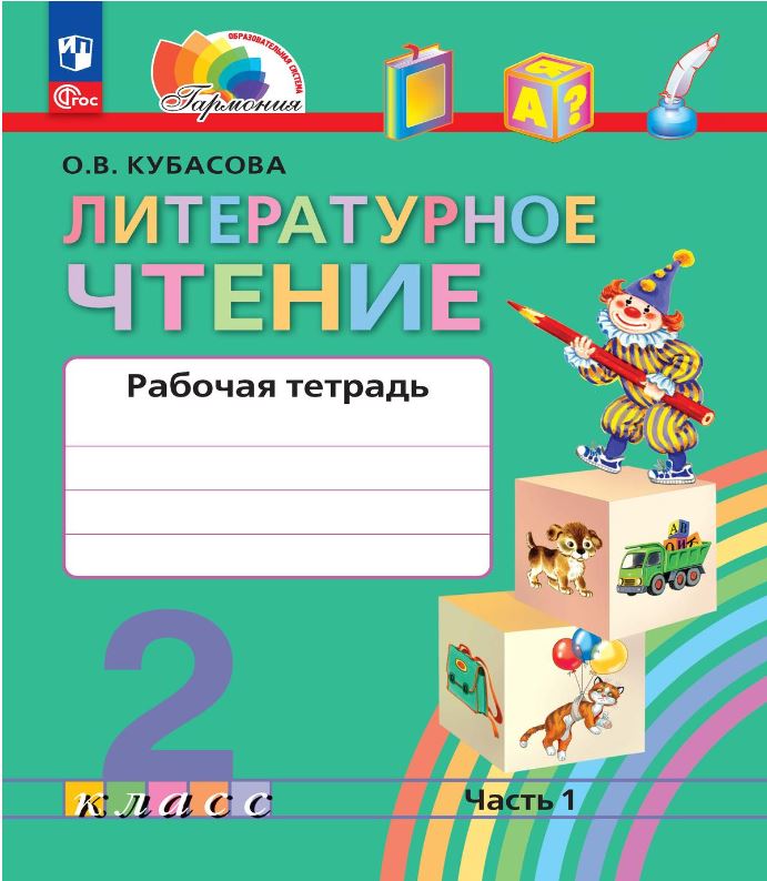 Обложка книги Литературное чтение 2 класс. Рабочая тетрадь. В 2-х частях. Часть 1 к новому учебному пособию, Автор Кубасова О.В., издательство Просвещение/Союз                                   | купить в книжном магазине Рослит